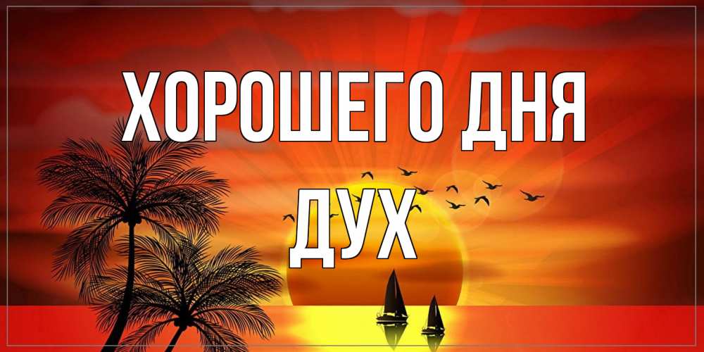 Открытка на каждый день с именем, Дух Хорошего дня открытки с пожеланиями хорошего дня Прикольная открытка с пожеланием онлайн скачать бесплатно 