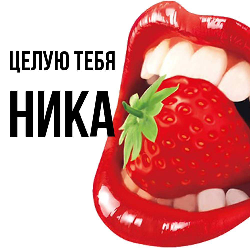 Открытка на каждый день с именем, Ника Целую тебя открытка с яркими губами Прикольная открытка с пожеланием онлайн скачать бесплатно 