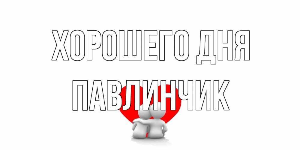 Открытка на каждый день с именем, Павлинчик Хорошего дня Сердце Прикольная открытка с пожеланием онлайн скачать бесплатно 