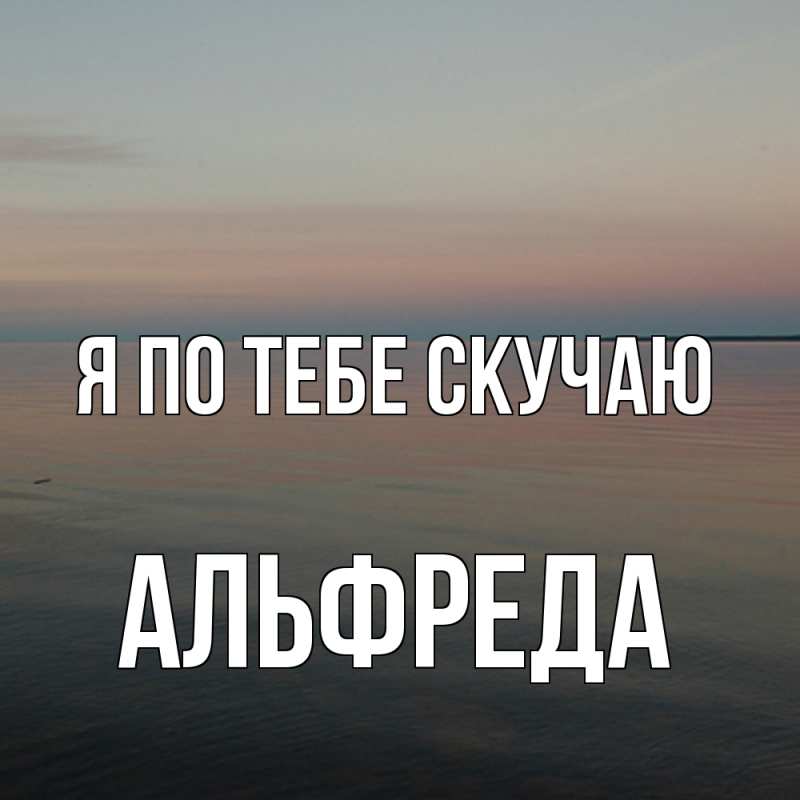 Картинка Я по тебе скучаю, Альфреда