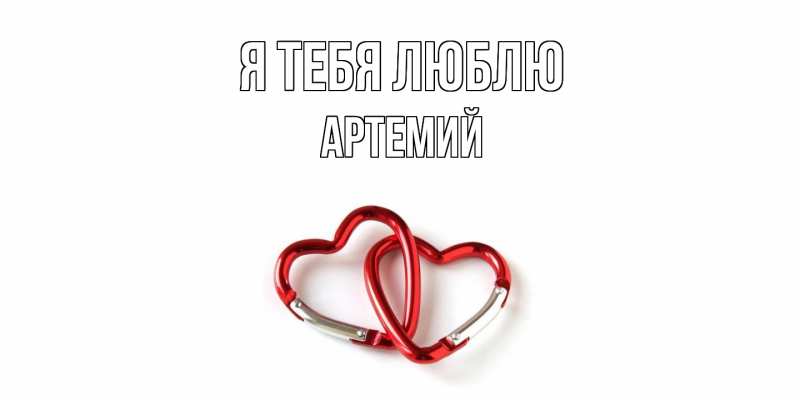 Картинка Я тебя люблю, Артемий