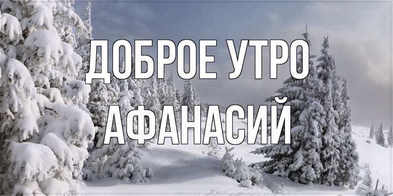 Картинка Доброе утро, Афанасий