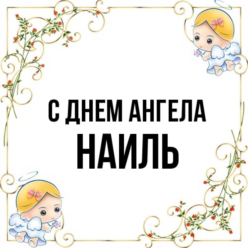Картинка С днем ангела, Наиль