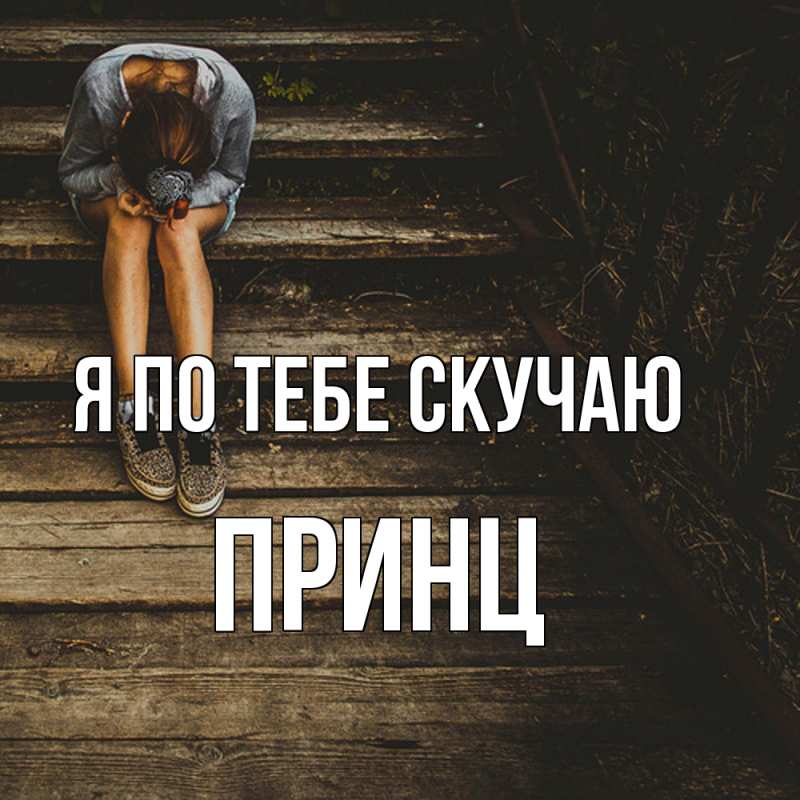 Картинка Я по тебе скучаю, Принц