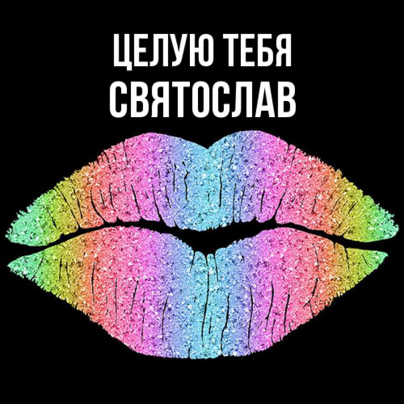 Картинка Целую тебя, Святослав
