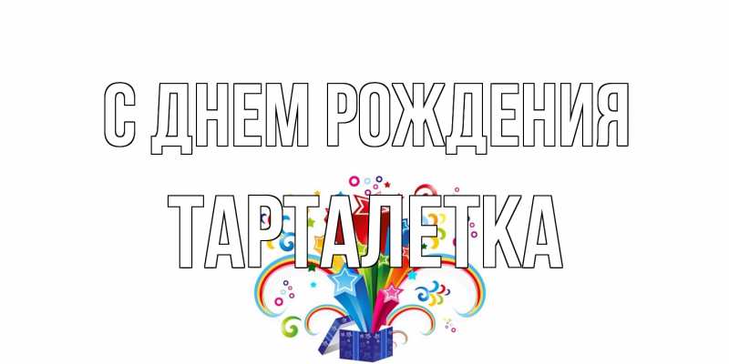 Картинка С днем рождения, Тарталетка