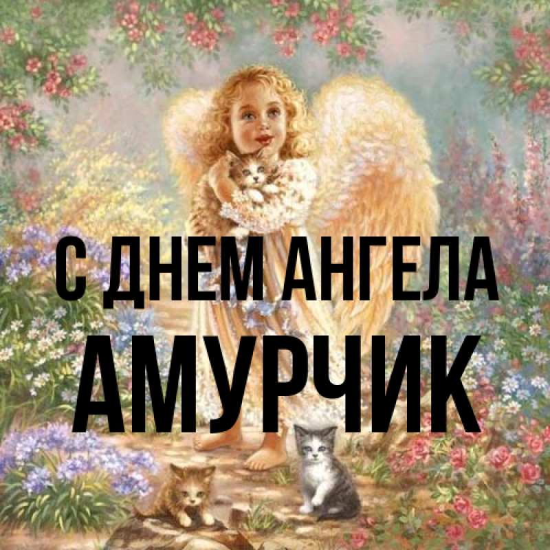 Картинка С днем ангела, амурчик
