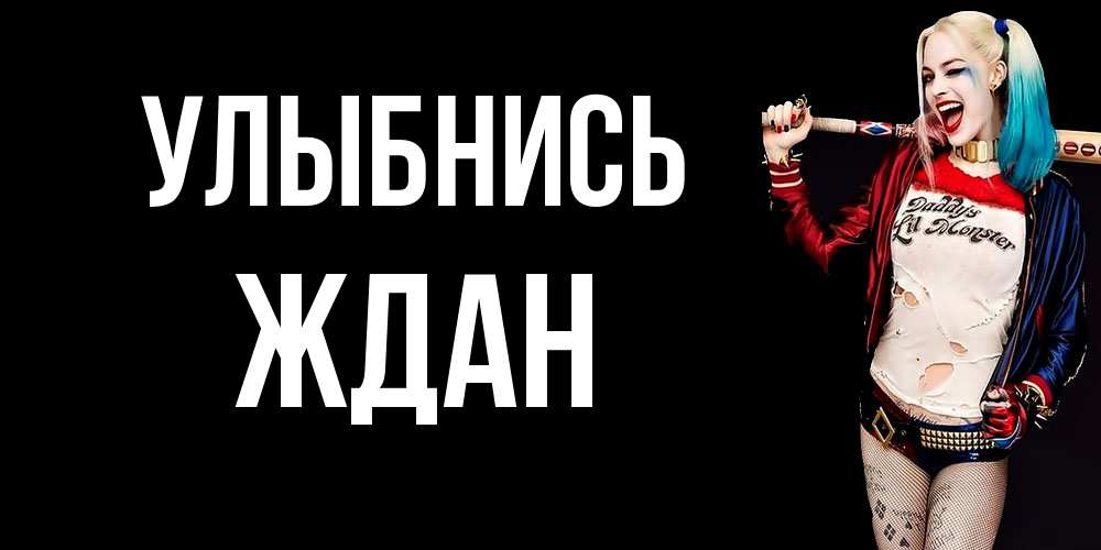 Открытка на каждый день с именем, Ждан Улыбнись пожелания быть позитивным Прикольная открытка с пожеланием онлайн скачать бесплатно 