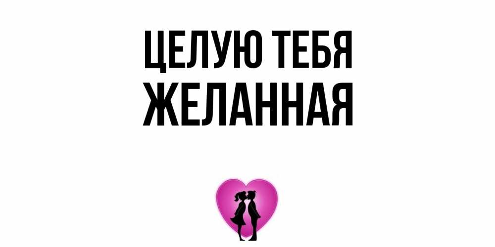 Открытка на каждый день с именем, Желанная Целую тебя поцелуй Прикольная открытка с пожеланием онлайн скачать бесплатно 