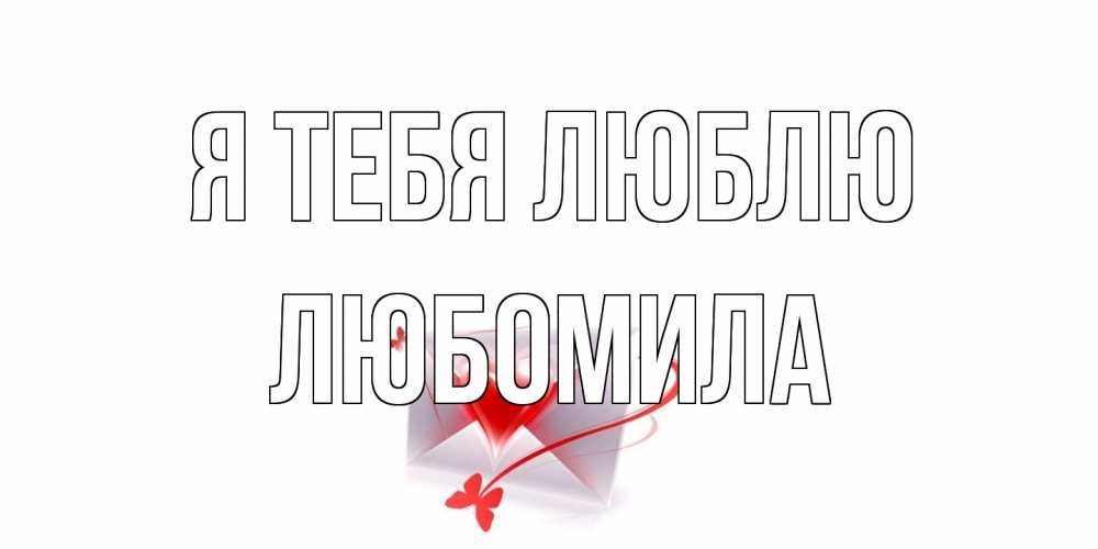 Открытка на каждый день с именем, Любомила Я тебя люблю конверт, сердце Прикольная открытка с пожеланием онлайн скачать бесплатно 