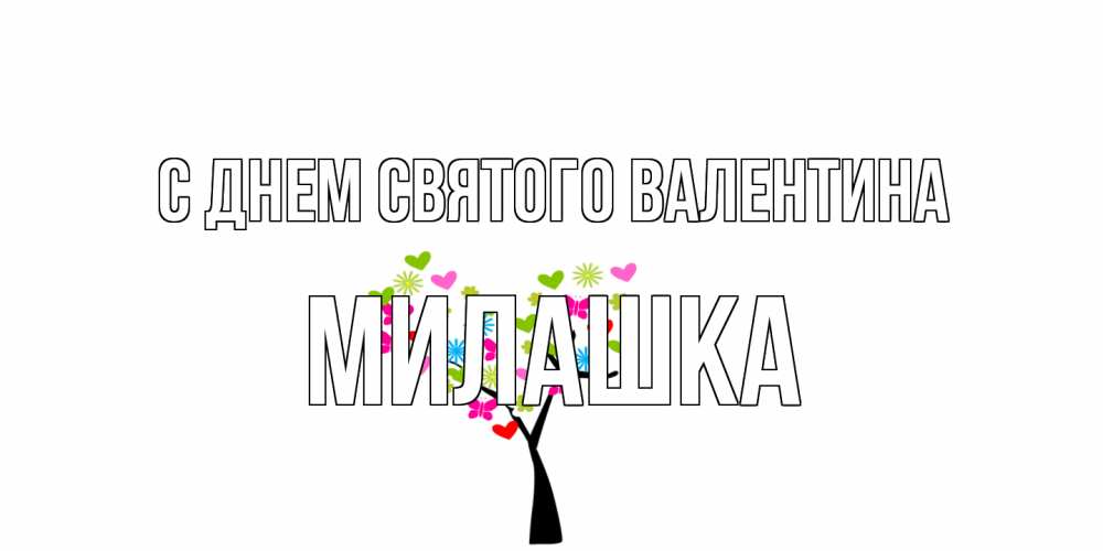 Открытка на каждый день с именем, Милашка С днем Святого Валентина дерево из бабочке и сердечек Прикольная открытка с пожеланием онлайн скачать бесплатно 