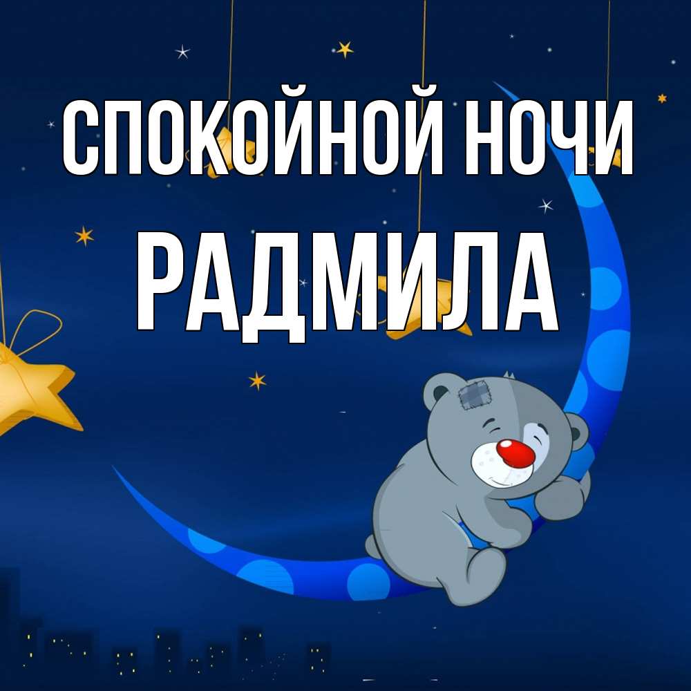 Открытка на каждый день с именем, Радмила Спокойной ночи над городом Прикольная открытка с пожеланием онлайн скачать бесплатно 