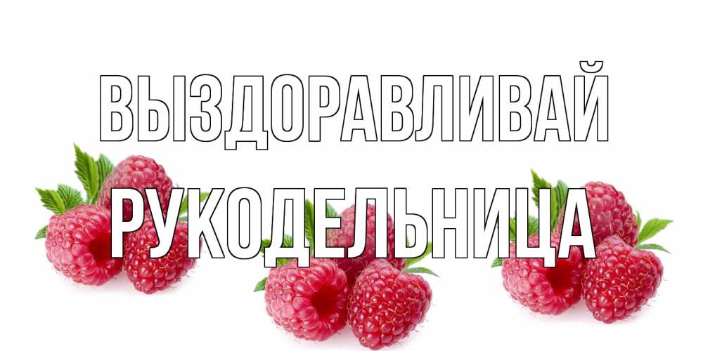 Открытка на каждый день с именем, Рукодельница Выздоравливай малиновая открыта с пожеланием о выздоровлении Прикольная открытка с пожеланием онлайн скачать бесплатно 