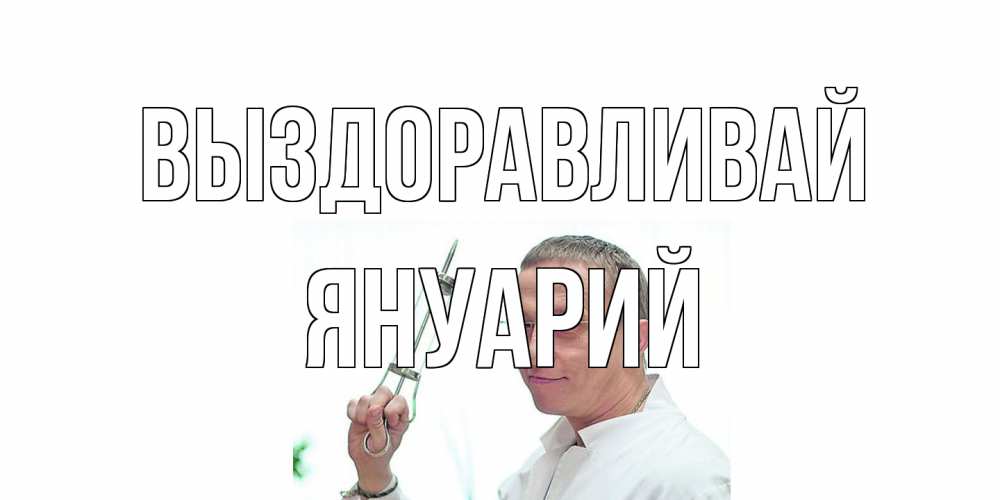 Открытка на каждый день с именем, Януарий Выздоравливай пожелания не болейте Прикольная открытка с пожеланием онлайн скачать бесплатно 