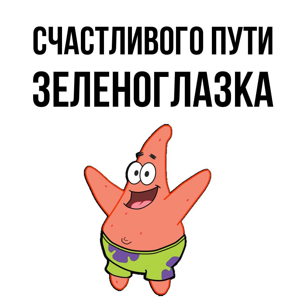 Открытка на каждый день с именем, зеленоглазка Счастливого пути желает тебе хорошей дороги Прикольная открытка с пожеланием онлайн скачать бесплатно 
