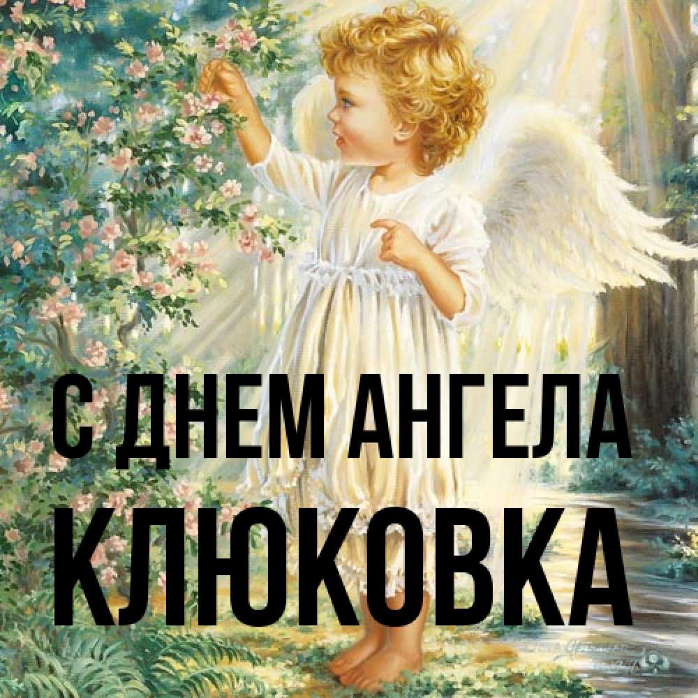 Открытка на каждый день с именем, клюковка С днем ангела собирает цветы Прикольная открытка с пожеланием онлайн скачать бесплатно 