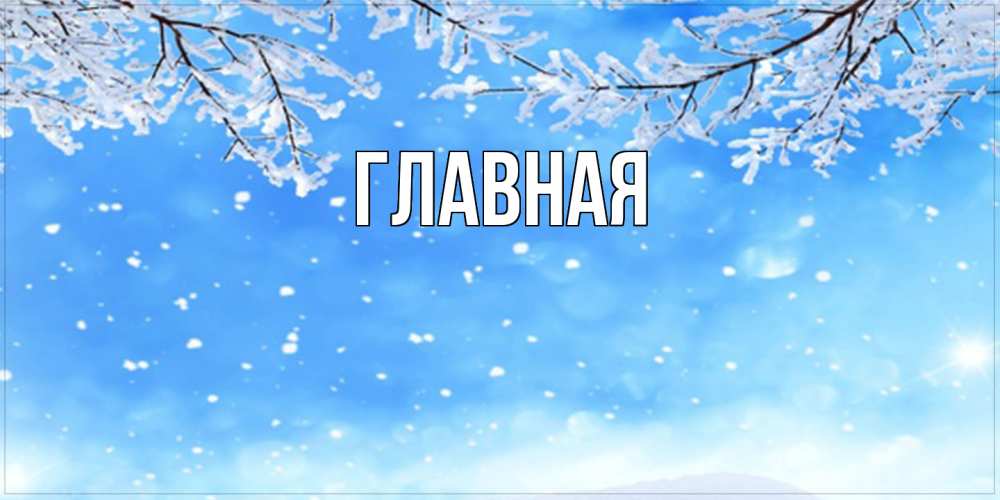 Открытка на каждый день с именем, настя Главная снег изморозь и зима Прикольная открытка с пожеланием онлайн скачать бесплатно 