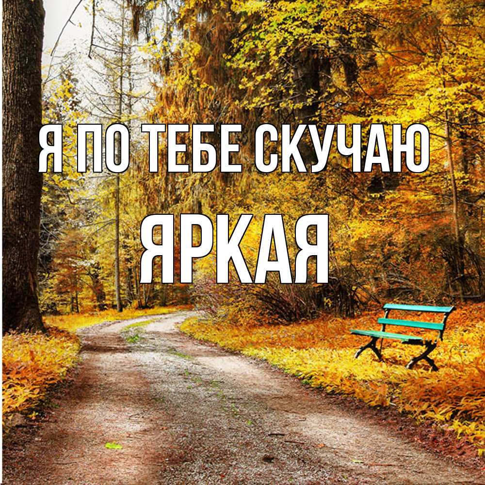 Открытка на каждый день с именем, яркая Я по тебе скучаю зеленая лавочка и осенний лес Прикольная открытка с пожеланием онлайн скачать бесплатно 