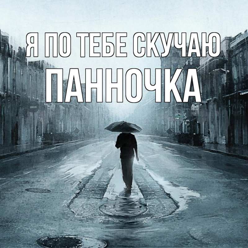 Картинка Я по тебе скучаю, Панночка