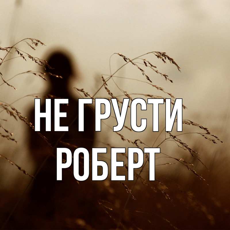 Картинка Не грусти, Роберт