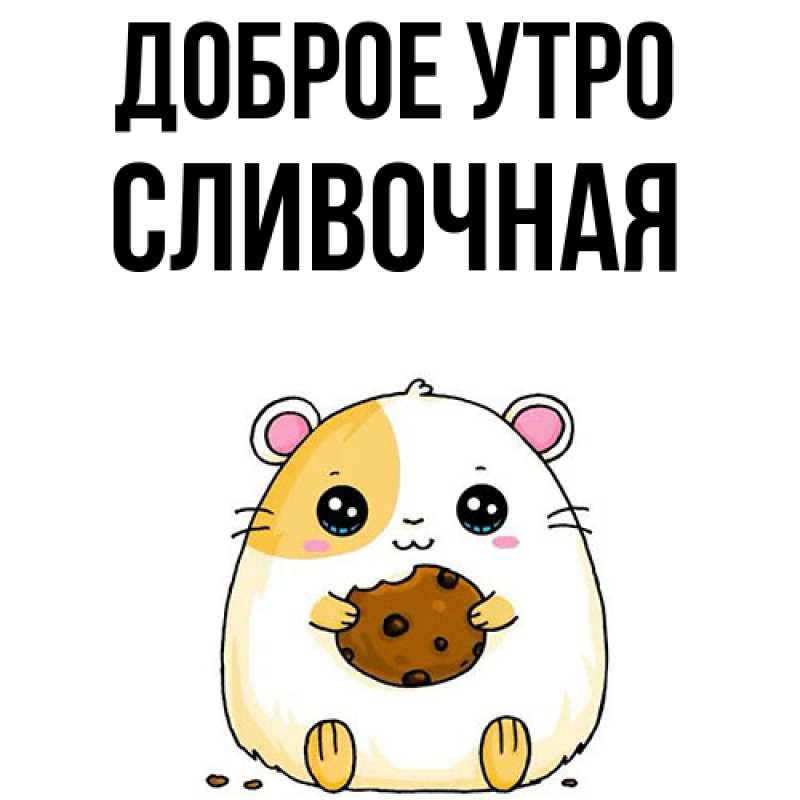 Картинка Доброе утро, Сливочная