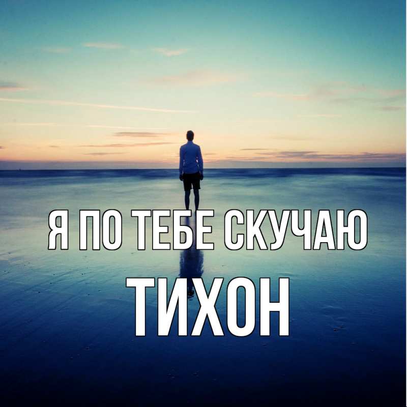 Картинка Я по тебе скучаю, Тихон