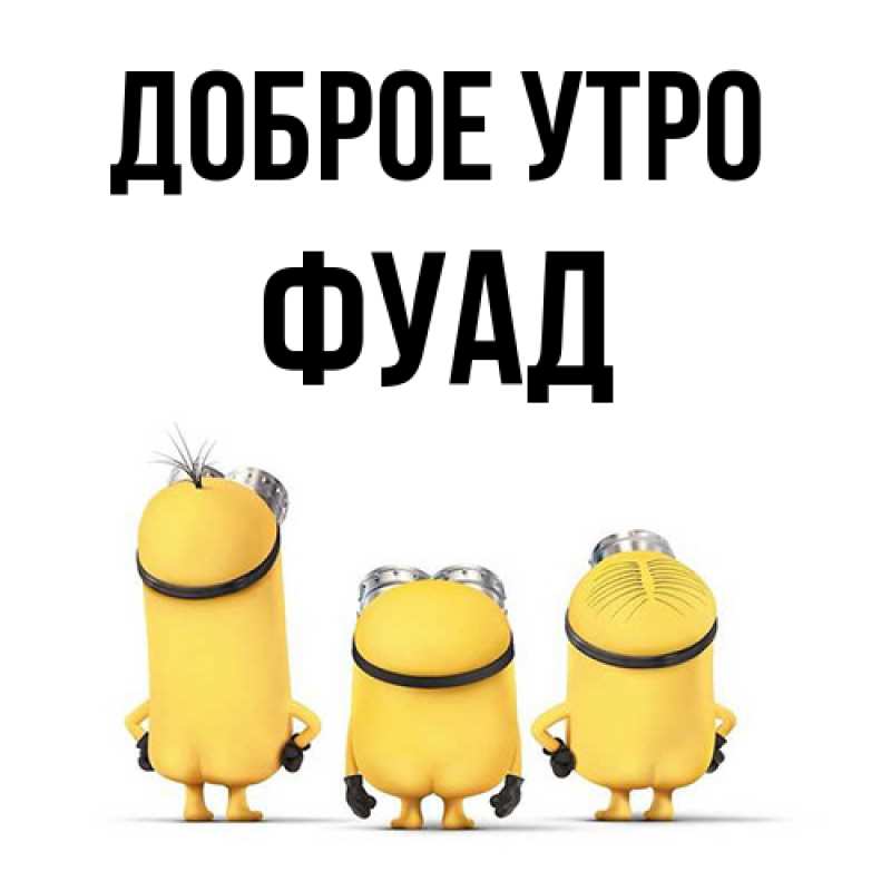 Картинка Доброе утро, Фуад