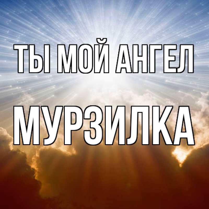 Картинка Ты мой ангел, мурзилка