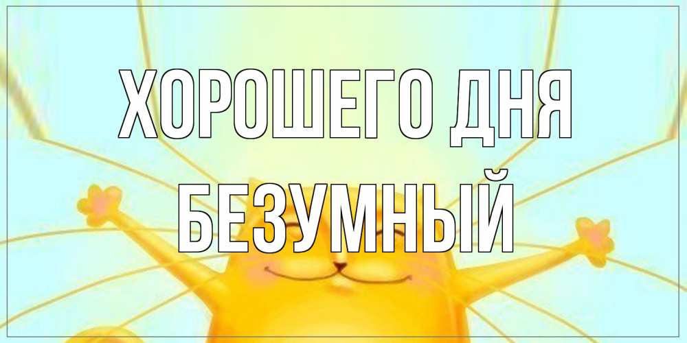Открытка на каждый день с именем, Безумный Хорошего дня обнимашки Прикольная открытка с пожеланием онлайн скачать бесплатно 