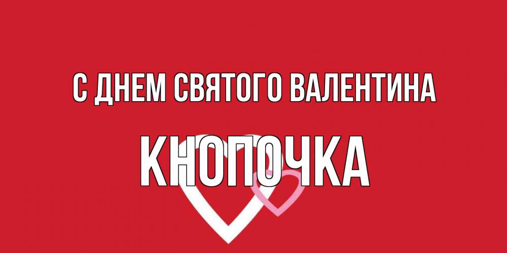 Открытка на каждый день с именем, Кнопочка С днем Святого Валентина Красненькая валентинка для влюбленных Прикольная открытка с пожеланием онлайн скачать бесплатно 
