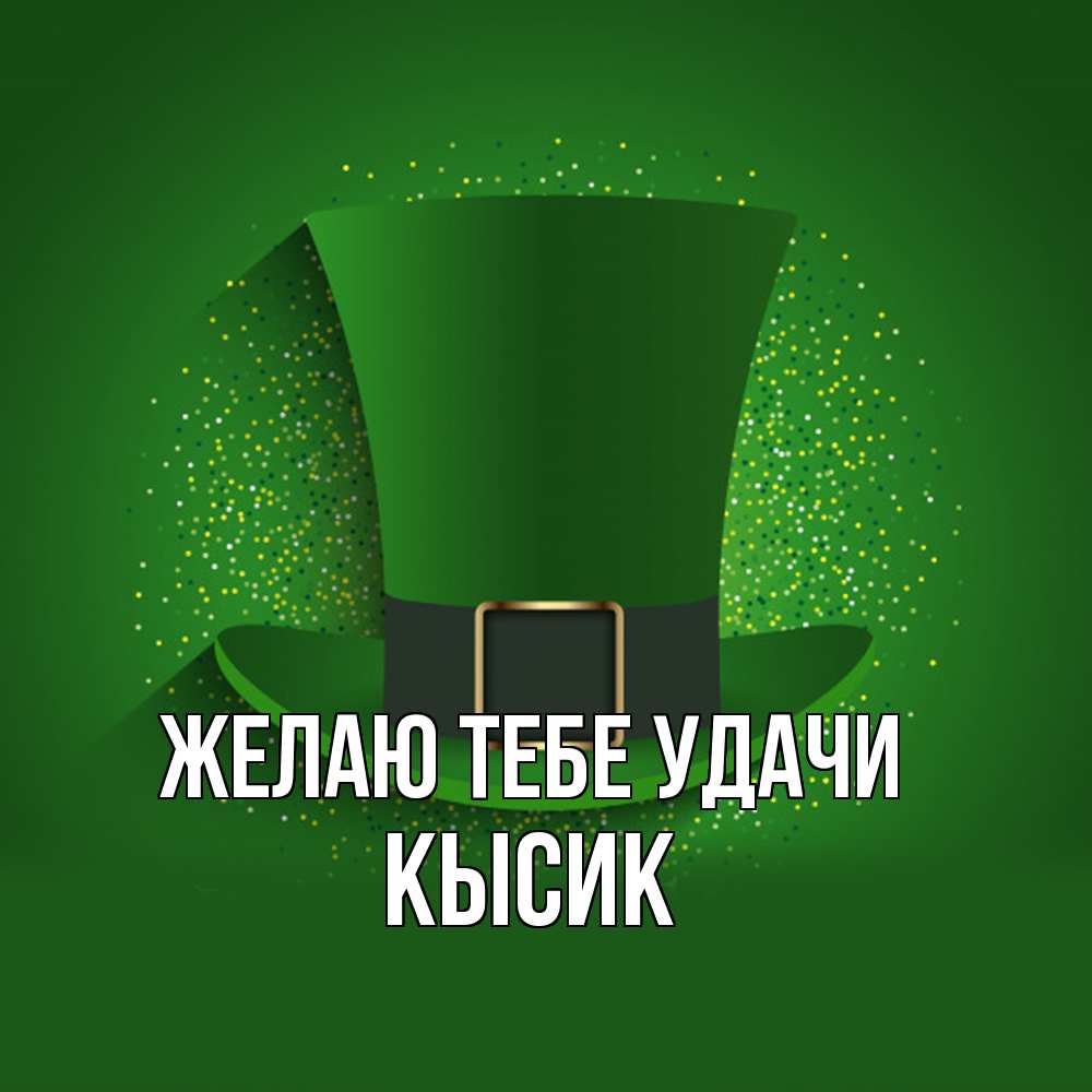 Открытка на каждый день с именем, Кысик Желаю тебе удачи фокусник Прикольная открытка с пожеланием онлайн скачать бесплатно 