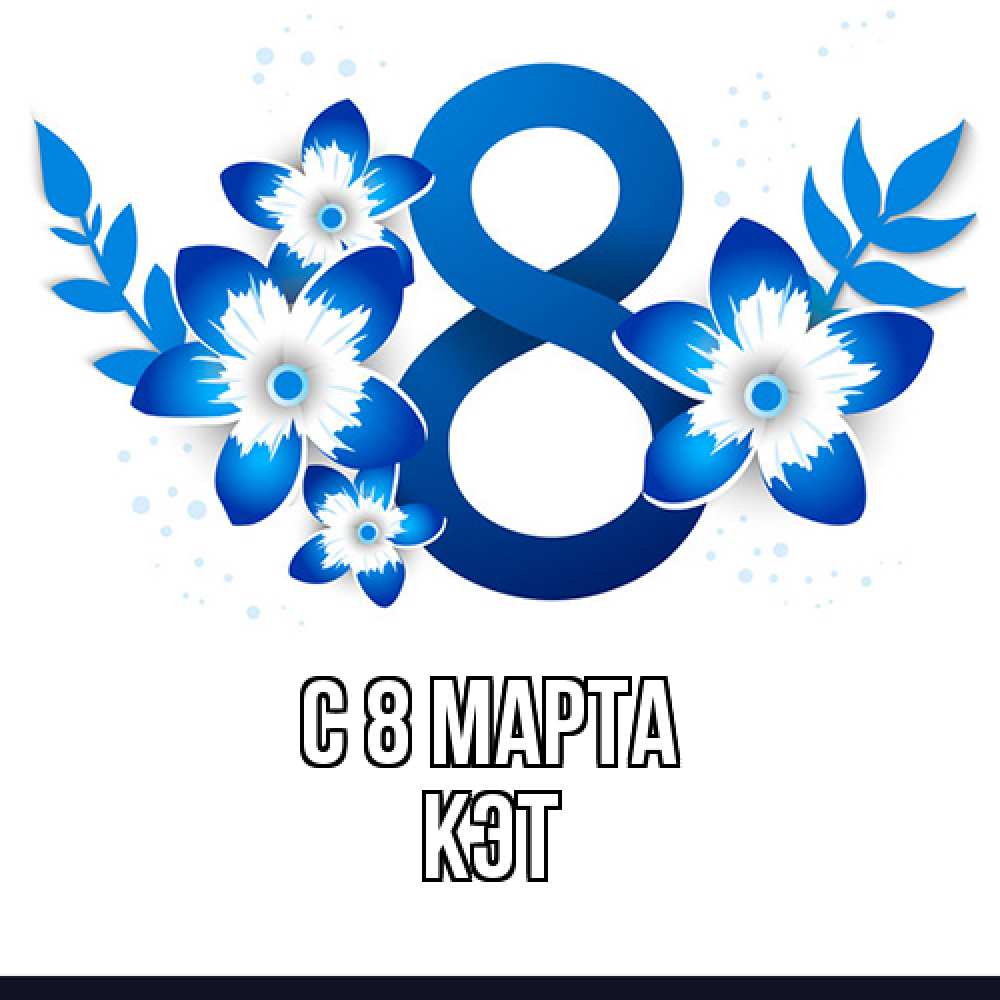 Открытка на каждый день с именем, Кэт C 8 МАРТА цветы Прикольная открытка с пожеланием онлайн скачать бесплатно 