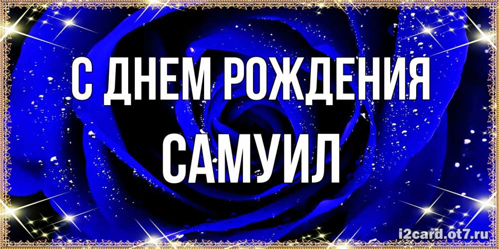 Открытка на каждый день с именем, Самуил С днем рождения голубые цветы в росе Прикольная открытка с пожеланием онлайн скачать бесплатно 