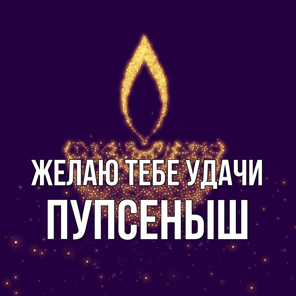 Открытка на каждый день с именем, пупсеныш Желаю тебе удачи пусть повезет 2 Прикольная открытка с пожеланием онлайн скачать бесплатно 