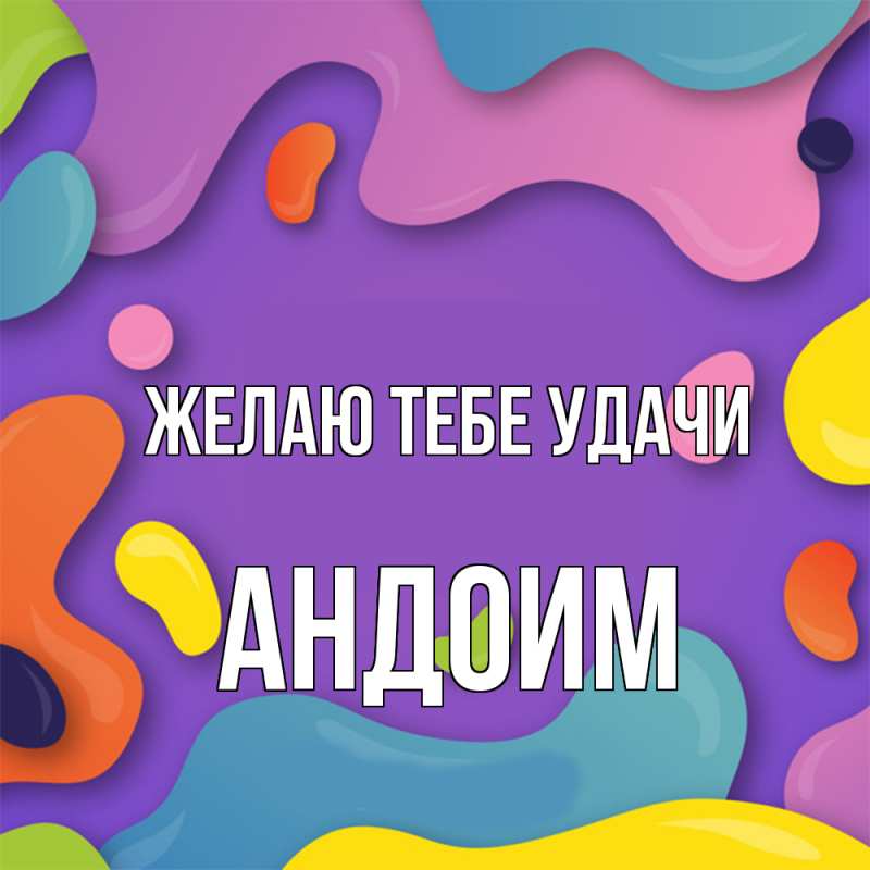 Картинка Желаю тебе удачи, Андоим