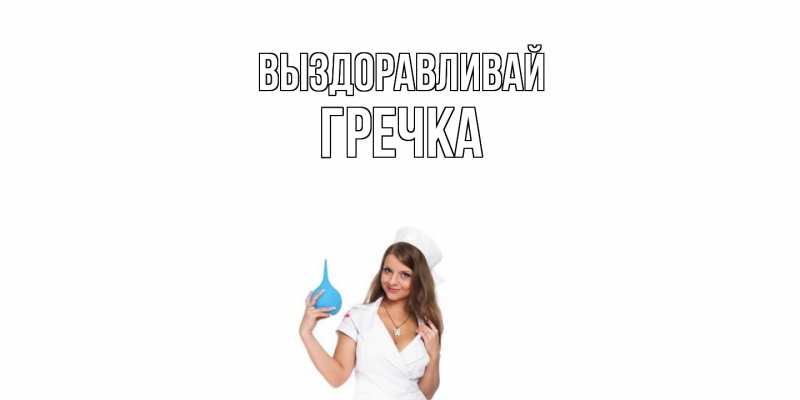 Картинка Выздоравливай, Гречка