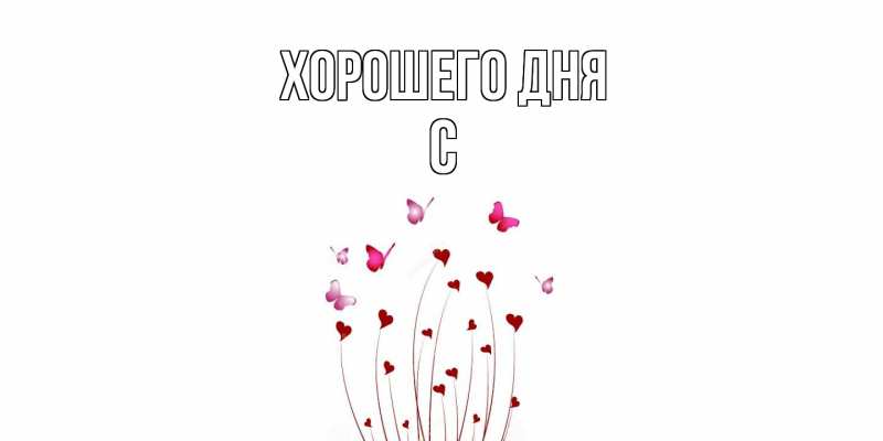 Картинка Хорошего дня, С