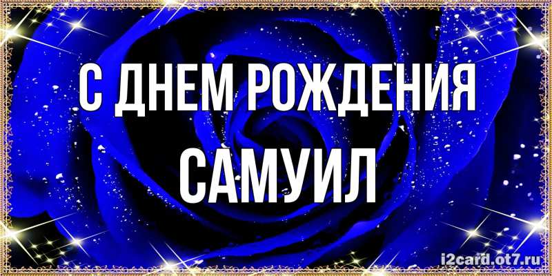 Картинка С днем рождения, Самуил