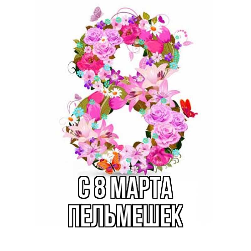Картинка C 8 МАРТА, пельмешек