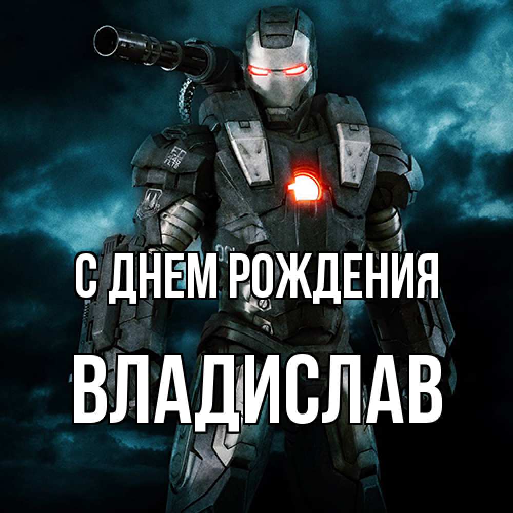 Открытка на каждый день с именем, Владислав С днем рождения марвел супергерой в новом костюме Прикольная открытка с пожеланием онлайн скачать бесплатно 