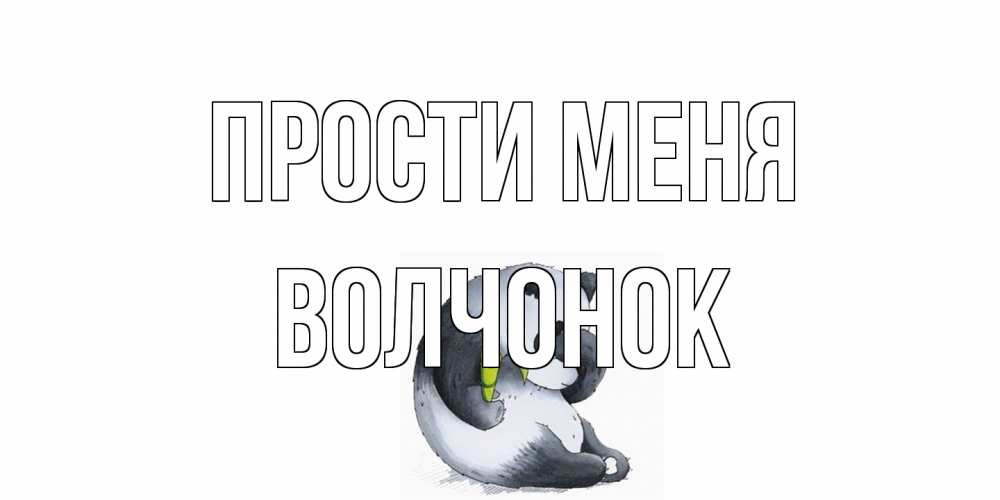 Открытка на каждый день с именем, Волчонок Прости меня прости меня с пандой и держи бамбук Прикольная открытка с пожеланием онлайн скачать бесплатно 