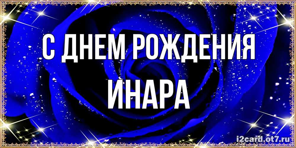 Открытка на каждый день с именем, Инара С днем рождения голубые цветы в росе Прикольная открытка с пожеланием онлайн скачать бесплатно 