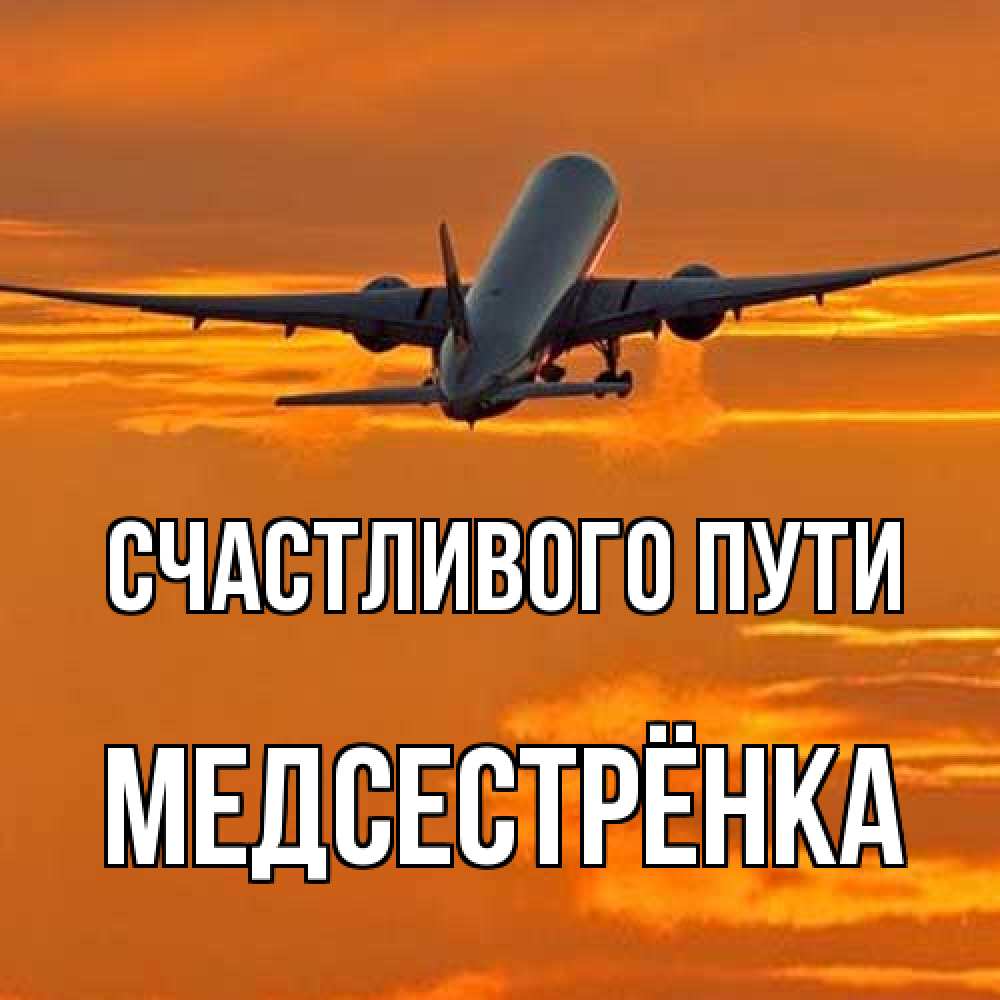 Открытка на каждый день с именем, Медсестрёнка Счастливого пути оранжевое небо Прикольная открытка с пожеланием онлайн скачать бесплатно 