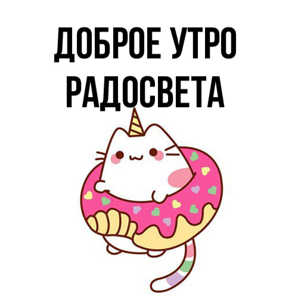 Открытка на каждый день с именем, Радосвета Доброе утро кот в бублике Прикольная открытка с пожеланием онлайн скачать бесплатно 