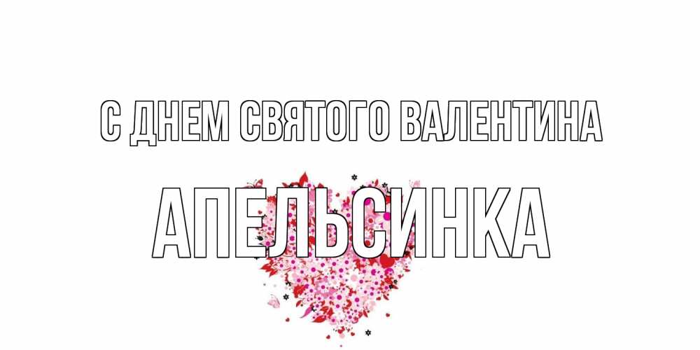 Открытка на каждый день с именем, апельсинка С днем Святого Валентина день всех влюбленных пора дарить валентинку девушке Прикольная открытка с пожеланием онлайн скачать бесплатно 