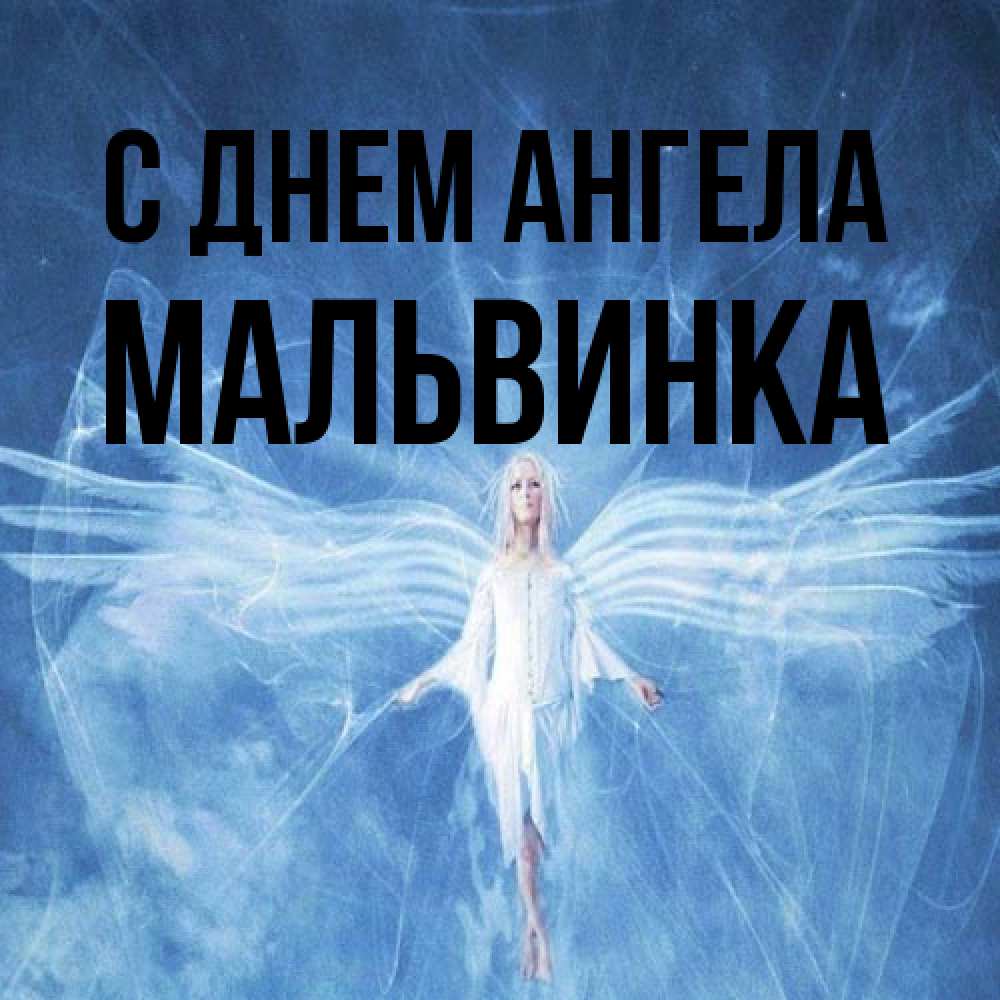 Открытка на каждый день с именем, мальвинка С днем ангела голубой фон и крылья как у стрекозы Прикольная открытка с пожеланием онлайн скачать бесплатно 