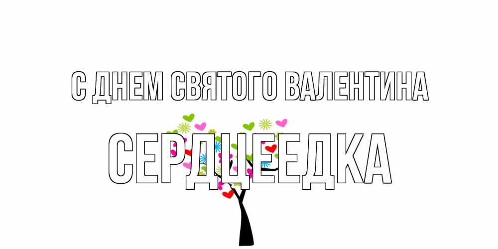 Открытка на каждый день с именем, сердцеедка С днем Святого Валентина дерево из бабочке и сердечек Прикольная открытка с пожеланием онлайн скачать бесплатно 