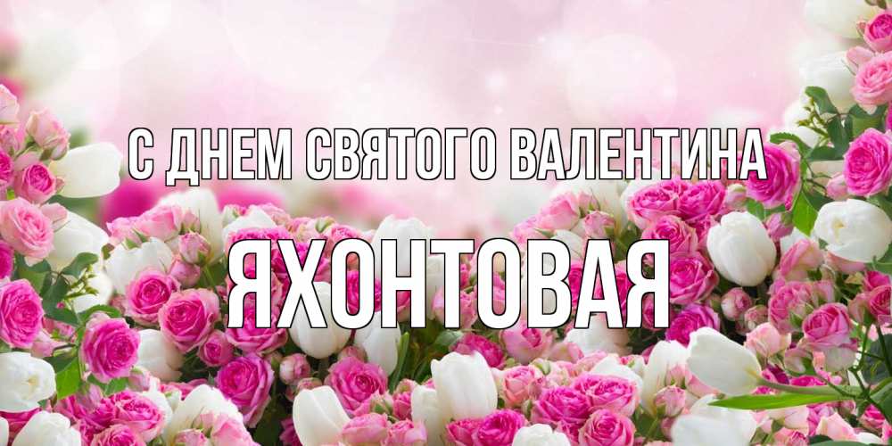 Открытка на каждый день с именем, яхонтовая С днем Святого Валентина валентинка с именем Прикольная открытка с пожеланием онлайн скачать бесплатно 