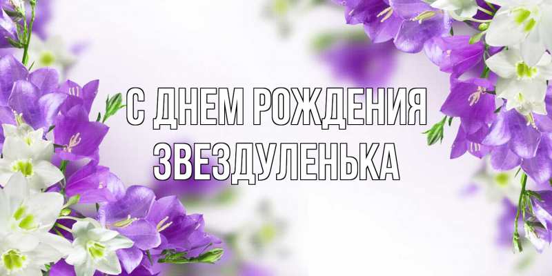 Открытка с именем, Звездуленька, С днем рождения