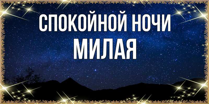 Картинка Спокойной ночи, Милая